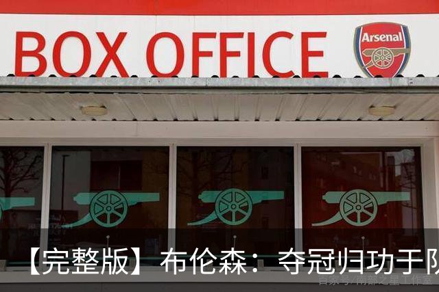 【完整版】布伦森：夺冠归功于队友 我从不怕失败 绝不回应质疑