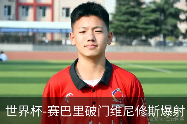 世界杯-赛巴里破门维尼修斯爆射 巴西半场暂1-1摩洛哥