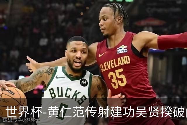 世界杯-黄仁范传射建功吴贤揆破门 韩国2-1逆转捷克迎开门红