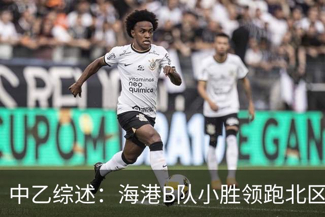 中乙综述：海港B队小胜领跑北区，南区前四均积12分蒲公英暂领跑
