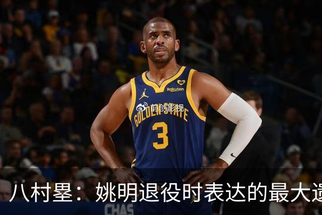 八村塁：姚明退役时表达的最大遗憾让我反思接班人的问题
