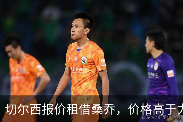 切尔西报价租借桑乔，价格高于尤文&桑乔愿加盟