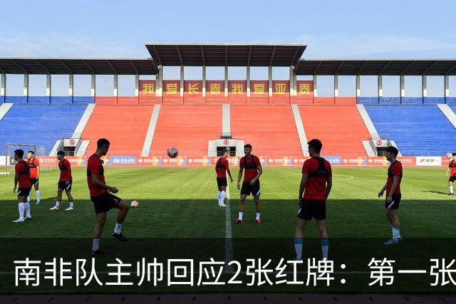 南非队主帅回应2张红牌：第一张无异议 第二张量刑过重