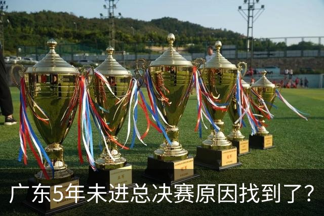 广东5年未进总决赛原因找到了？1人被李春江挖走，杜锋似失去双臂