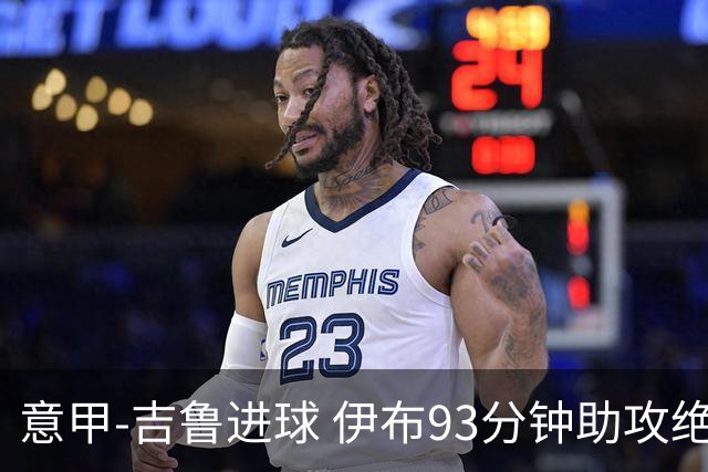 意甲-吉鲁进球 伊布93分钟助攻绝杀 AC米兰2-1胜