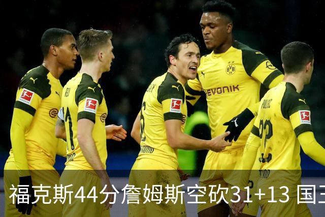 福克斯44分詹姆斯空砍31+13 国王力克湖人