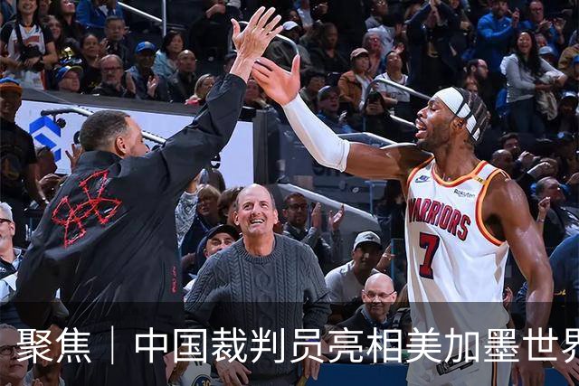 聚焦｜中国裁判员亮相美加墨世界杯，傅明完成个人执裁首秀