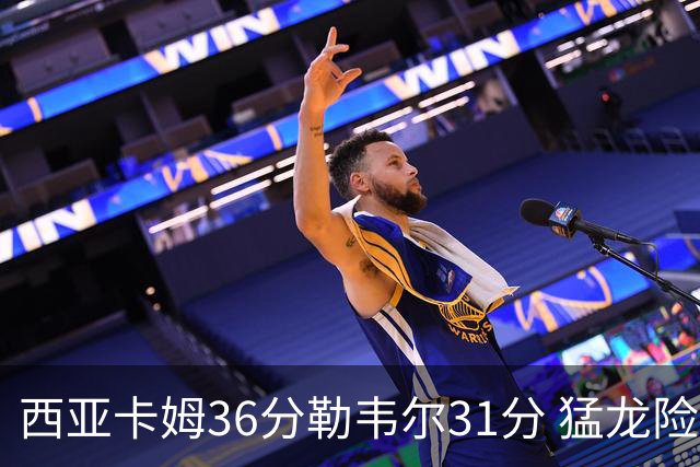 西亚卡姆36分勒韦尔31分 猛龙险胜送骑士2连败