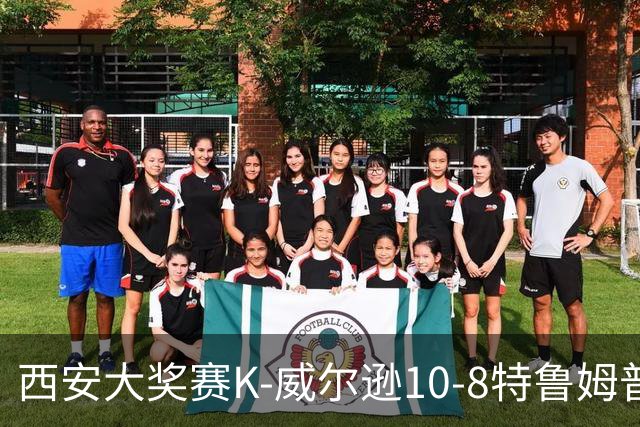 西安大奖赛K-威尔逊10-8特鲁姆普 夺排名赛第7冠