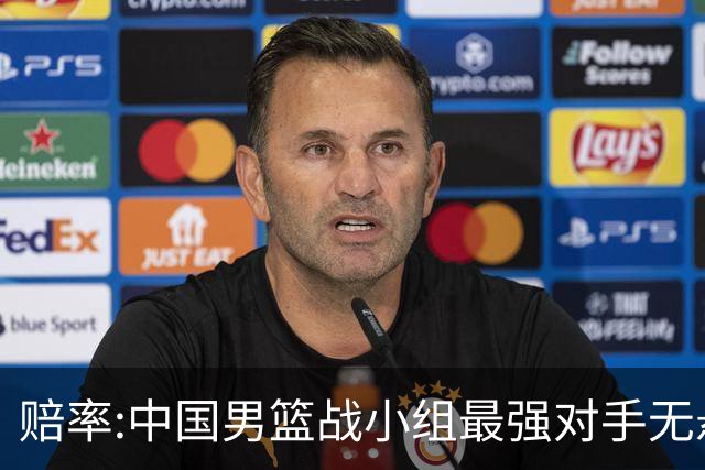 赔率:中国男篮战小组最强对手无悬念 少输当赢