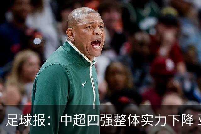 足球报：中超四强整体实力下降 亚冠出线难度增加